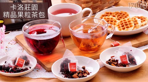 卡洛莊園精品果粒茶包