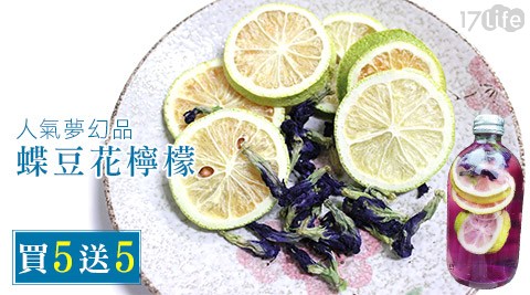 【勸敗】17Life夢幻人氣品-蝶豆花檸檬(買5送5)好用嗎-17life刷卡