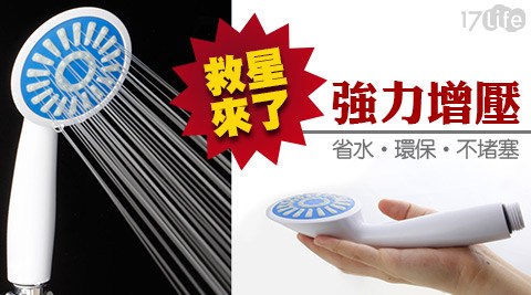 強力增壓蓮蓬頭 強力增壓蓮蓬頭