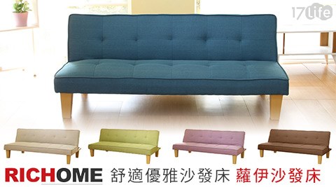 【私心大推】17life團購網RICHOME-舒適優雅沙發床-蘿伊沙發床效果-17 life 團購