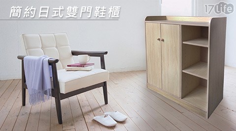 簡約日式雙門鞋櫃  
