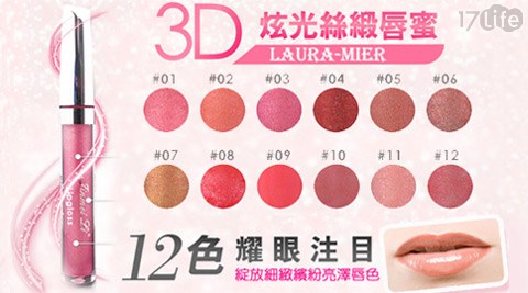 LAURA-MIER勞拉‧蜜兒-3D炫光絲緞唇蜜