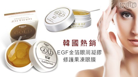 韓國熱銷EGF金箔眼周凝膠修護果凍眼膜