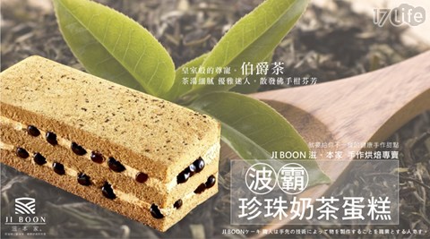 JI BOON 滋。本家-波霸珍珠奶茶蛋糕/宇治抹茶紅豆蛋台北 一人 火鍋糕