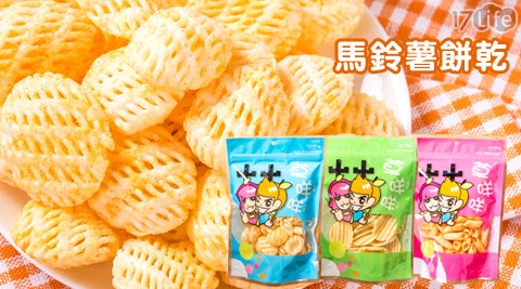 厚波浪洋芋片/馬鈴薯球/洋芋捲