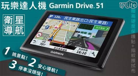 【GARMIN】Drive 51 玩樂達人機 衛星導航  (加贈高硬度保護貼+指紋擦拭布) 1入/組