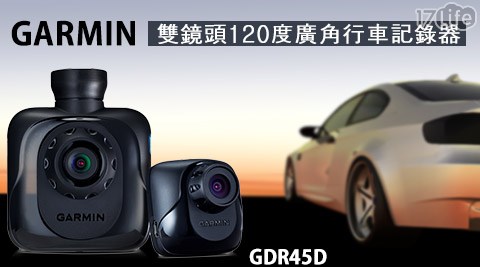 GARMIN-GDR45D雙鏡頭120度廣角行車記錄器