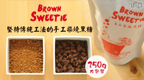 食在加分-Brown Sweetie 手工柴燒黑糖