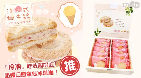 Sweetian思唯甜-療癒系法式蝸牛將禮盒