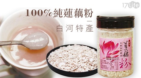 台南白河100%純蓮藕粉