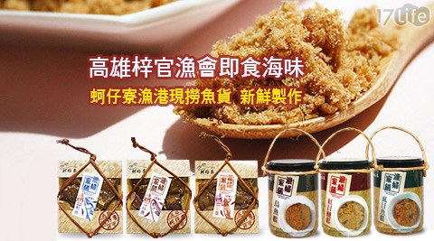 漁婦家餚 x 戀戀蚵仔寮-高雄梓官漁會即食海味