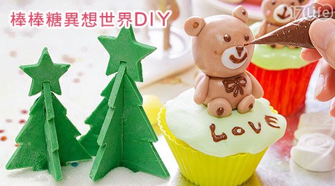 棒棒糖異想世界DIY童話品牌館-不分平假日來到童話世界DIY專案