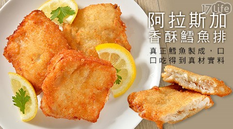 阿拉斯加香酥鱈魚排