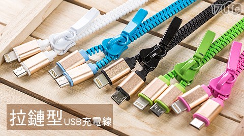 拉鏈型USB充電線