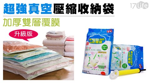 加厚雙層17p 客服 電話超強真空壓縮袋+贈手泵