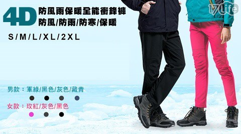 4D防風雨保暖全能衝鋒褲