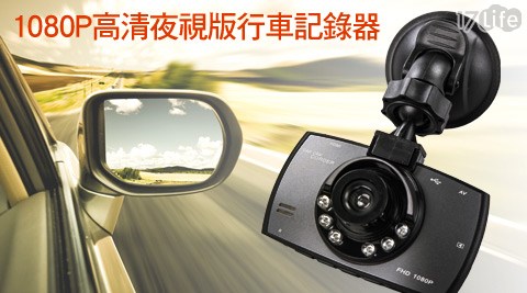 1080P高清夜視版行車記錄器