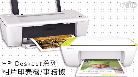 HP-DeskJet系列相片印表機/事務機