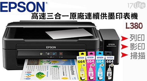EPSON 愛普生-L380高速三合一原廠連續供墨印表機+T664墨水