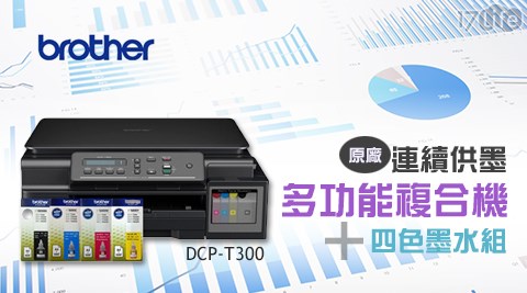 Brother-原廠連續供墨多功能複合機(DCP-T300)+四色墨水組+贈黑色墨水1入(BT6000)+A4影印紙1包+無線滑鼠1入