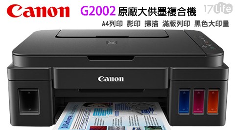 Canon-PIXMA原廠大供墨複合機(G2002)+贈黑色墨水1入(GI-790)+Double A A4紙2包+4×6原廠相片紙1包