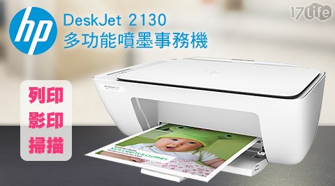 HP惠普-多功能噴墨事務機(DeskJet 2130)