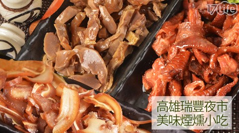 高雄瑞豐夜市美食美味煙燻小吃