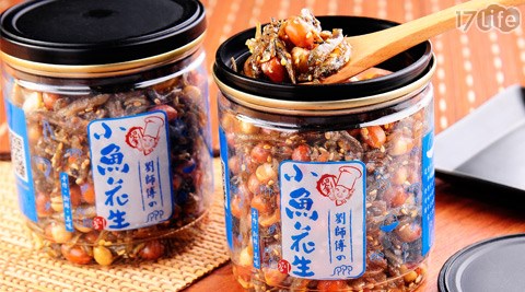 劉師傅-小魚副 食品 悶 燒 罐花生