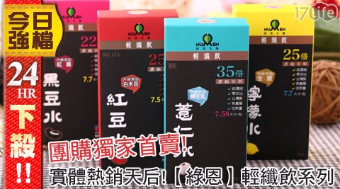 綠恩-輕纖飲系列