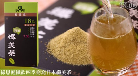 綠恩輕纖飲-四季窈窕日本纖美茶