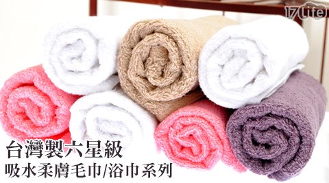 台灣製六星級吸水柔膚毛巾/浴巾系列