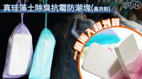 【勸敗】17Life真珪藻土除臭抗霉防潮塊(長方形)效果-17life coupon