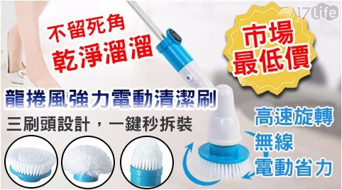 龍捲風強力電動清潔刷/龍捲風/電動清潔刷/清潔刷