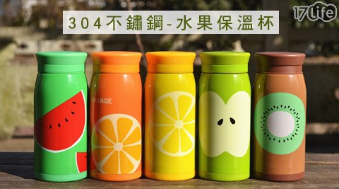 304不鏽鋼水果保溫杯