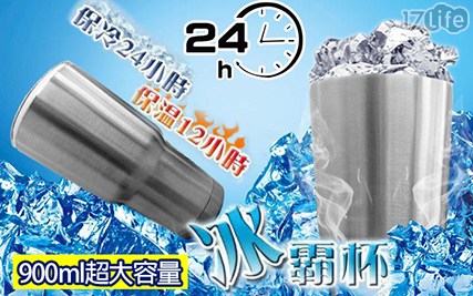 【買一送一】酷冰不鏽鋼極久冰霸杯 900ml
