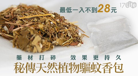 秘傳天然植物驅蚊香包 秘傳天然植物驅蚊香包