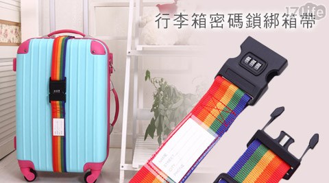 創意行李箱密碼鎖綁箱帶