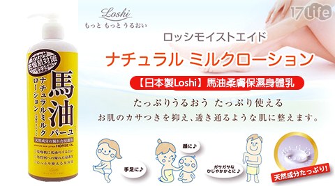 日本製Loshi-馬油柔膚保濕身體乳(485ml)