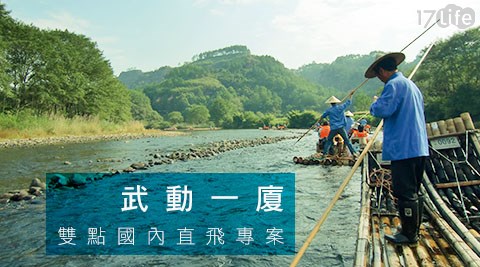 華麗假期-五天四夜武動一廈雙點國內直飛專案