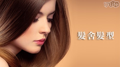 髮舍髮型-變髮專案