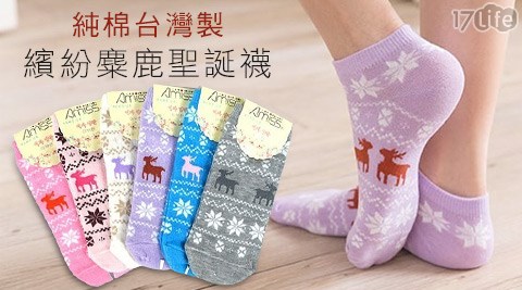 純棉繽紛麋鹿聖誕襪台灣製