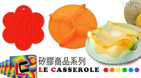 LE CASSEROLE-天然矽膠專家商品系列