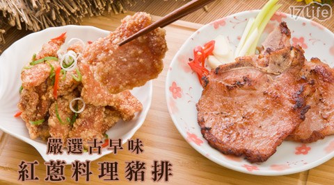 嚴選古早味紅蔥料理豬排