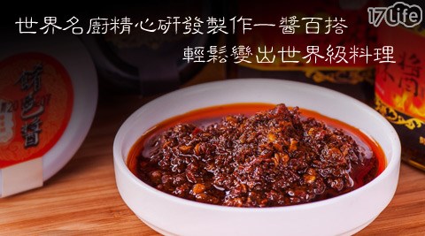 世界名廚精心研發製作秘傳沉香麻辣醬/餚邑醬