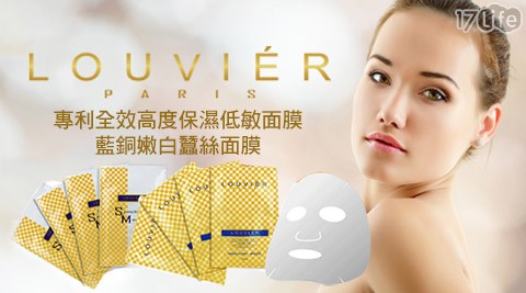 LOUVIER-面膜系列