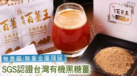 台灣百薑王-有機黑糖薑