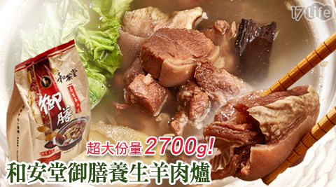 和安堂-御膳養生羊肉爐