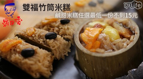 滿口香-雙饗 餐廳福竹筒米糕