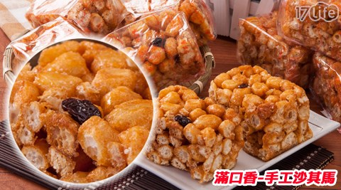 滿口香板橋 饗 食 天堂 下午 茶-手工沙其馬