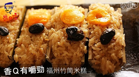 滿口香-香Q有嚼勁福州竹筒米糕